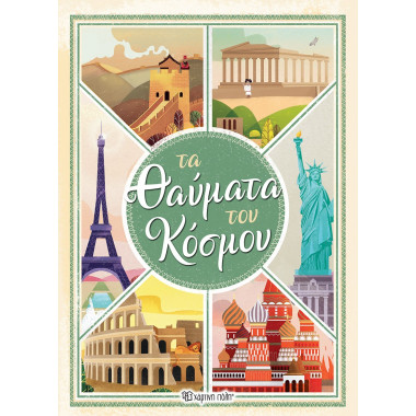 Τα Θαύματα του Κόσμου