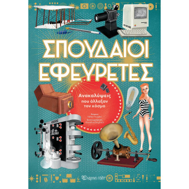 Σπουδαίοι Εφευρέτες