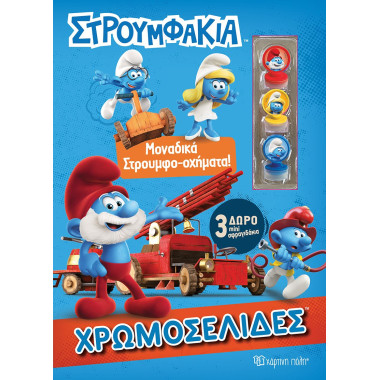 Στρουμφάκια   Μοναδικά...