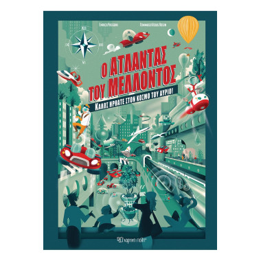 Ο άτλαντας του μέλλοντος