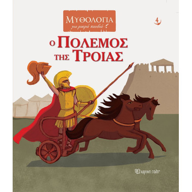 Ο Πόλεμος της Τροίας