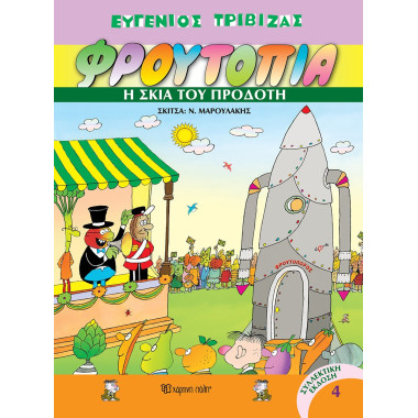 Φρουτοπία 4 Η σκιά του προδότη