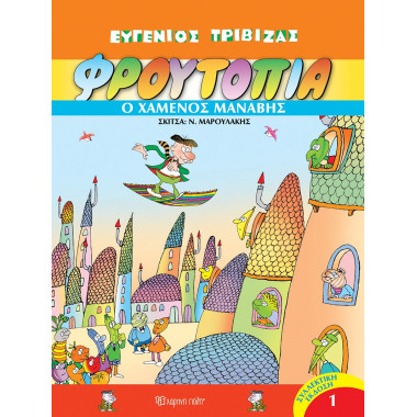 Φρουτοπία 1  Ο Χαμένος μανάβης