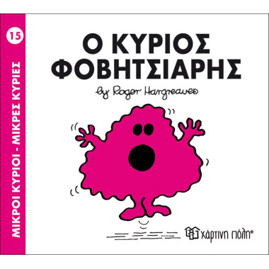 Ο κύριος Φοβητσιάρης