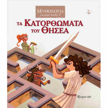 Τα κατορθώματα του Θησέα ,...