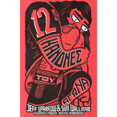 12 Κανόνες του αγώνα