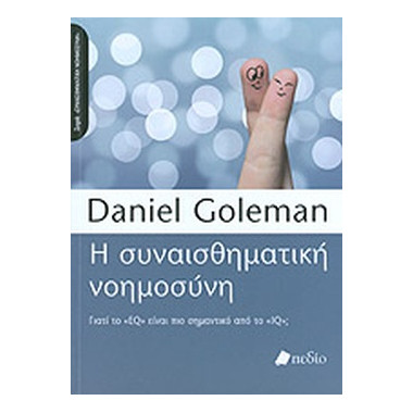 Η συναισθηματική νοημοσύνη