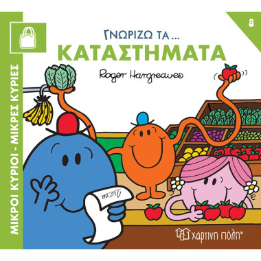 Γννωρίζω τα Καταστήματα