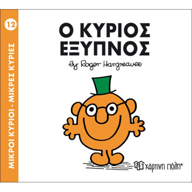 Ο κύριος Έξυπνος