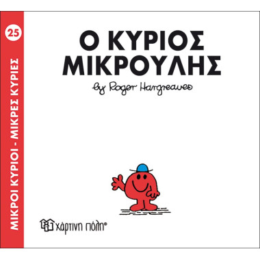 Ο κύριος Μικρούλης