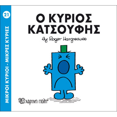 Ο κύριος Κατσούφης