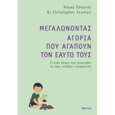 Μεγαλώνοντας αγόρια που...