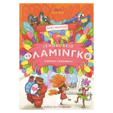 Ξενοδοχείου Φλαμίνγκο...