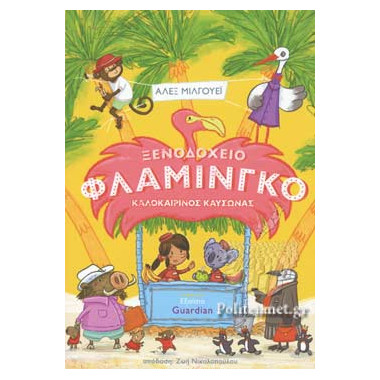 Ξενοδοχείου Φλαμίνγκο...