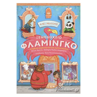 Ξενοδοχείου Φλαμίνγκο