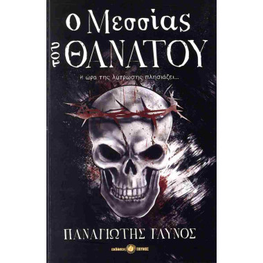 Ο μεσσίας του θανάτου