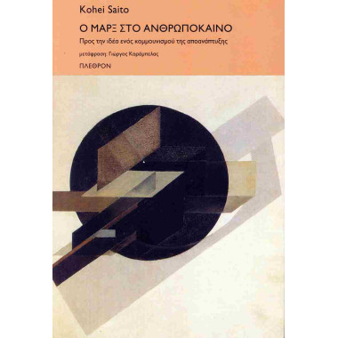 Ο Μαρξ στο ανθρωπόκαινο