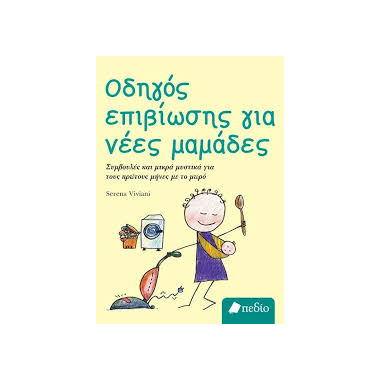 Οδηγός επιβίωσης για νέες...