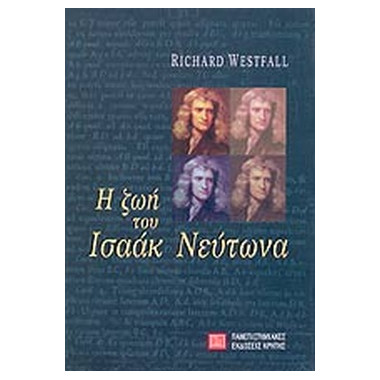 Η ζωή του Ισαάκ Νεύτωνα