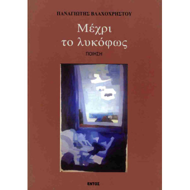 Μέχρι το λυκόφως