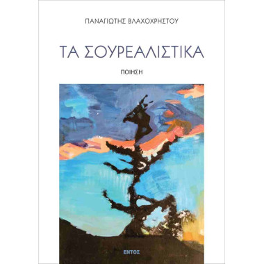 Τα σουρεαλιστικά