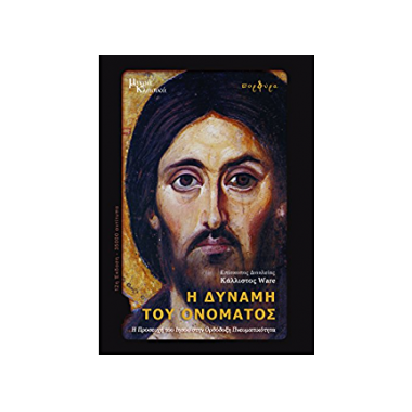 Η δύναμη του ονόματος