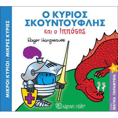 Ο κύριος Σκουντούφλης και ο...