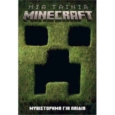 Μια ταινία Minecraft...
