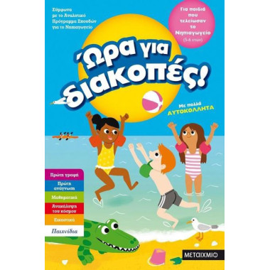 Ώρα για διακοπές Για παιδιά...