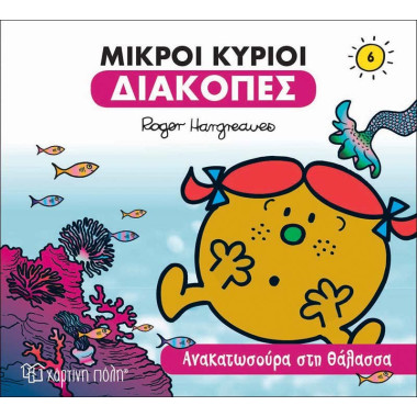 Μικροί κύριοι διακοπές 6...