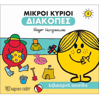 Μικροί κύριοι διακοπές 5...
