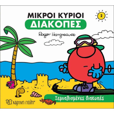 Μικροί κύριοι διακοπές 2...