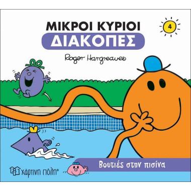 Μικροί κύριοι διακοπές 4...
