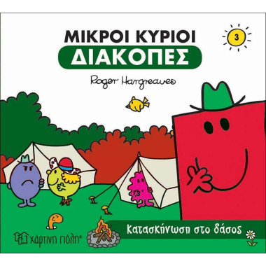 Μικροί κύριοι διακοπές 3...
