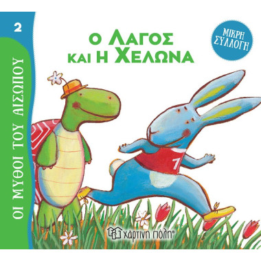 Ο Λαγός και η Χελώνα
