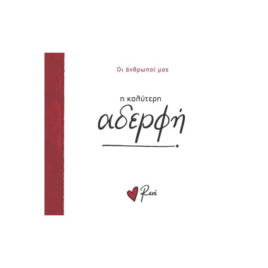 Η καλύτερη αδερφή