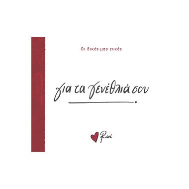 Για τα γενέθλιά σου