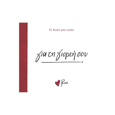 Για τη γιορτή σου