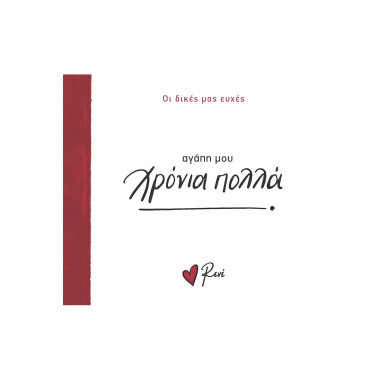 Αγάπη μου, χρόνια πολλά