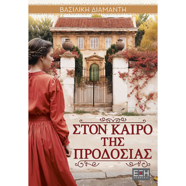 Στον καιρό της προδοσίας