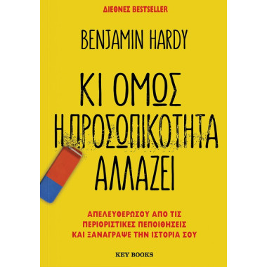 Κι όμως η προσωπικότητα...