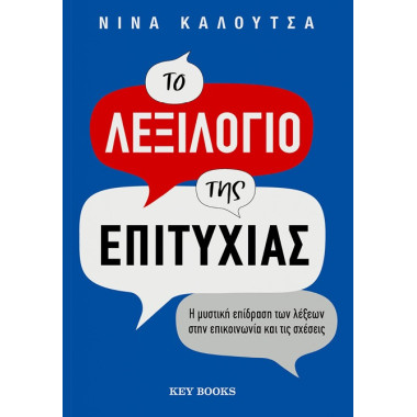 Το λεξιλόγιο της επιτυχίας