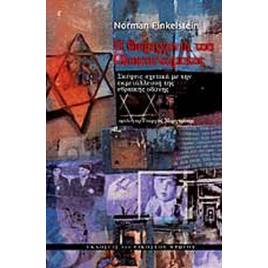 Η βιομηχανία του Ολοκαυτώματος