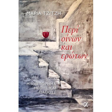 Περί οίνων και ερώτων