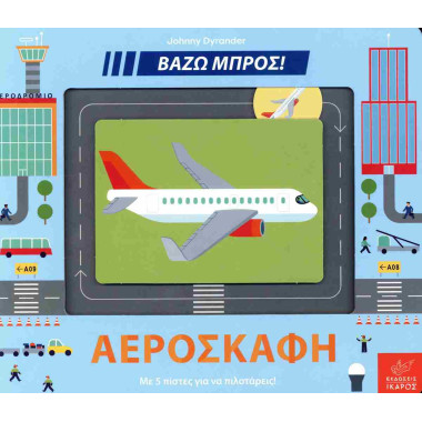 Αεροσκάφη Βάζω μπρος