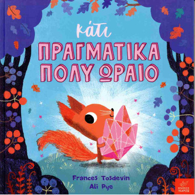 Κάτι πραγματικά πολύ ωραίο