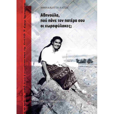 Αθηνούλα, πού πάνε τον...