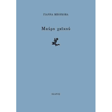 Μαύρο χαϊκού