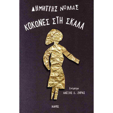 Κοκόνες στη σκάλα