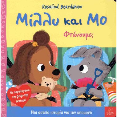 Μίλλυ και Μο Φτάνουμε